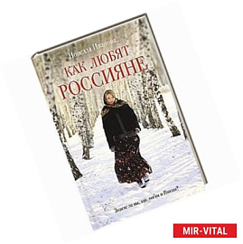 Как любят россияне