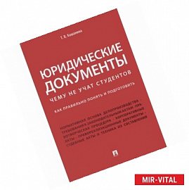 Юридические документы. Чему не учат студентов. Как правильно понять и подготовить. Учебник