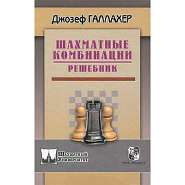 Шахматные комбинации. Решебник
