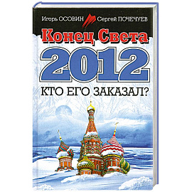 Конец Света 2012. Кто его заказал?