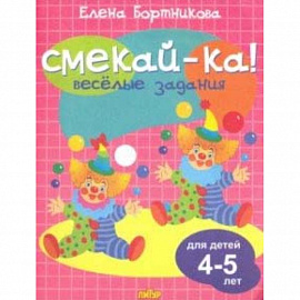 Веселые задания для детей 4-5 лет (розовая)