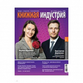 Книжная индустрия 2018. № 3 (155) апрель