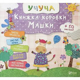 Книжка коровки Машки