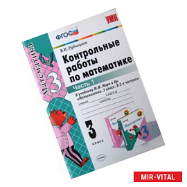 Математика. 3 класс. Контрольные работы к учебнику М.И. Моро и др. В 2-х частях. Часть 1. ФГОС