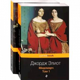Мидлмарч. Комплект из 2-х книг