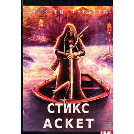 АСКЕТ. Книга 3. Стикс