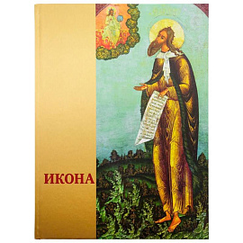 Икона: Русская иконопись XIII-XVII веков из собраний Государственного музея-заповедника 'Ростовский кремль'