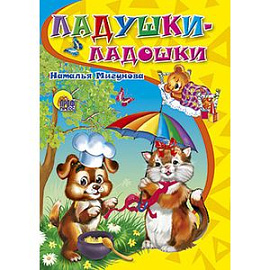 Книжки на картоне. Ладушки-ладошки