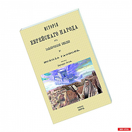 История еврейского народа от заключения Библии до исхода Гаонов