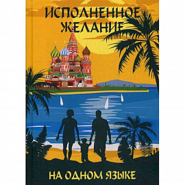 На одном языке. Исполненное желание / На одном языке. Самое главное чудо