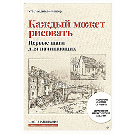 Каждый может рисовать. Первые шаги для начинающих