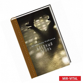 Бледный огонь