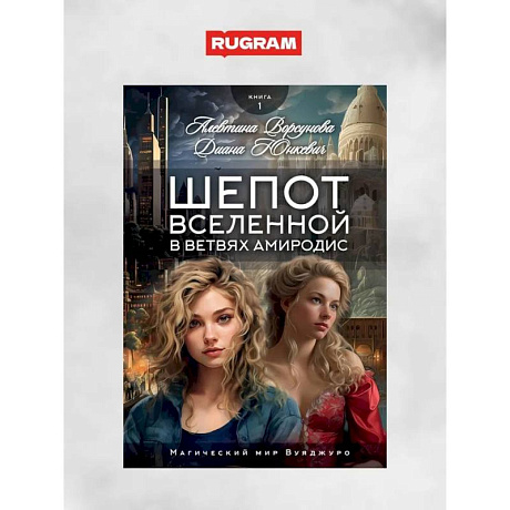 Фото Шепот вселенной в ветвях Амиродис. Кн. 1