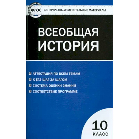 Фото Всеобщая история. С древнейших времен до ХIX в. 10 класс. Контрольно-измерительные материалы. ФГОС