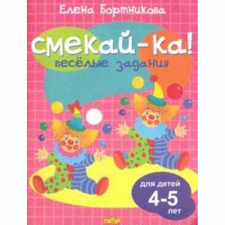 Фото Веселые задания для детей 4-5 лет (розовая)