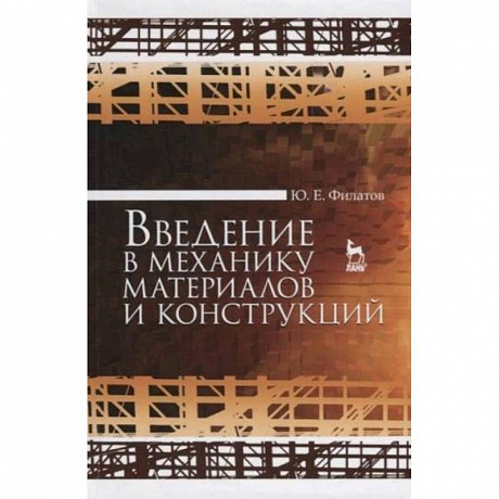 Фото Введение в механику материалов и конструкций