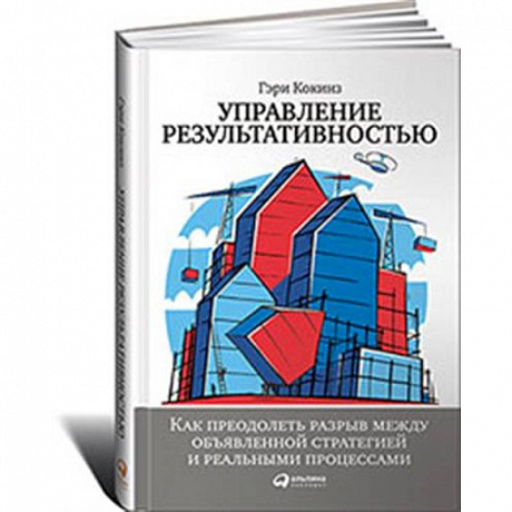 Фото Управление результативностью.Как преодол.разрыв между объявленной стратегией и реальн.процессам