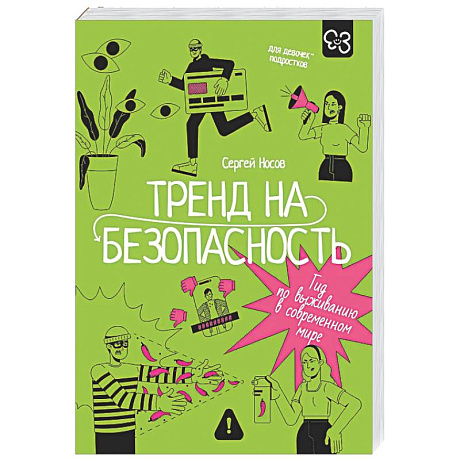 Фото Тренд на безопасность. Гид по выживанию в современном мире. Для девочек-подростков