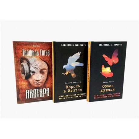 Фото Обмен душами. Аватара. Король в Желтом. ( комплект из 3-х книг)