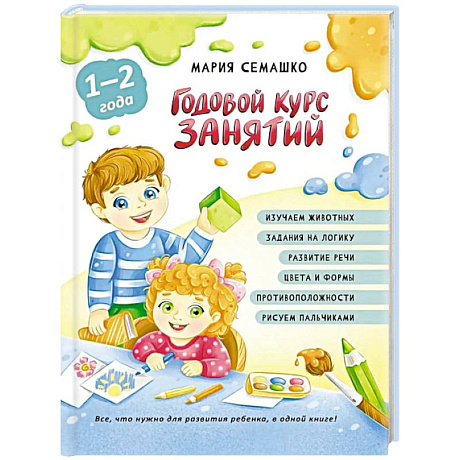 Фото Годовой курс занятий. Для детей от 1 года до 2 лет