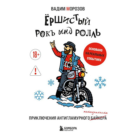 Фото Ёршистый рокъ ынд ролль: приключения антигламурного байкера