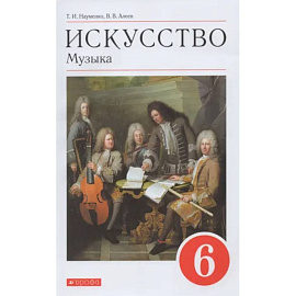 Искусство. Музыка. 6 класс. Учебник. ФГОС