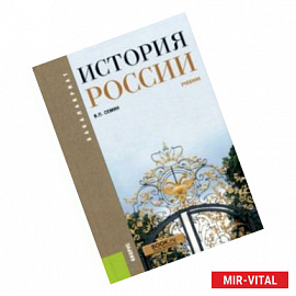 История России. Учебник (для бакалавров)