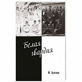 Белая гвардия