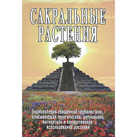 Сакральные растения