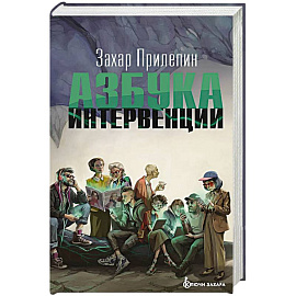 Азбука интервенции
