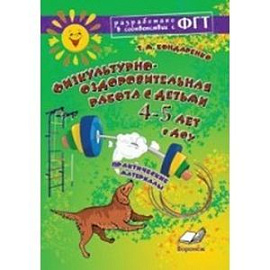Физкультурно-оздоровительная работа с детьми  4-5лет в ДОУ