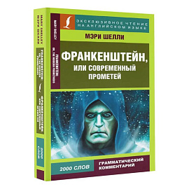 Франкенштейн, или Современный Прометей