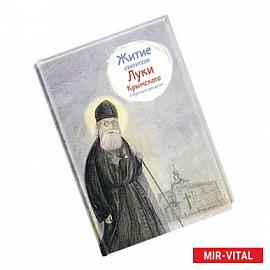 Житие святителя Луки Крымского