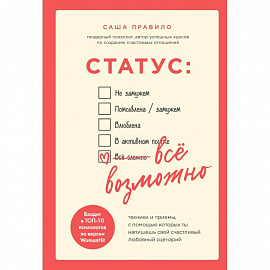 Статус. Все возможно. Техники и приемы, с помощью которых ты напишешь свой счастливый любовный сценарий