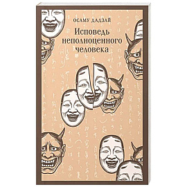 Исповедь неполноценного человека