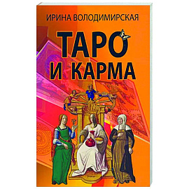 Таро и карма