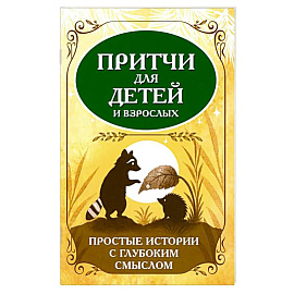 Притчи для детей и взрослых. Простые истории с глубоким смыслом
