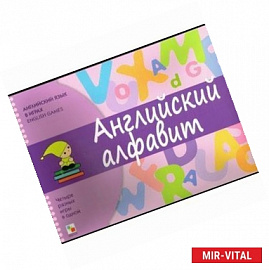 Английский язык в играх. Английский алфавит
