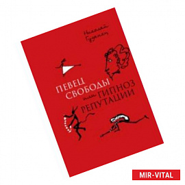 'Певец свободы', или Гипноз репутации. Очерки политической биографии Пушкина (1820-1823)