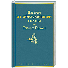 Вдали от обезумевшей толпы