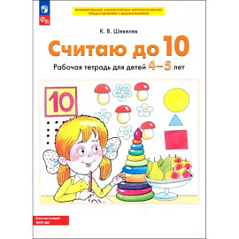 Считаю до 10. Рабочая тетрадь для детей 4-5 лет. ФГОС ДО