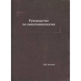 Руководство по онкогинекологии