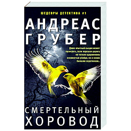 Смертельный хоровод