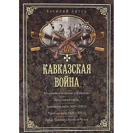 Кавказская война. В очерках, эпизодах, легендах и биографиях