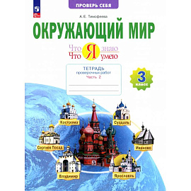 Окружающий мир. 3 класс. Что я знаю. Что я умею. Тетрадь проверочных работ. В 2-х частях. Часть 2