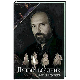 Пятый всадник