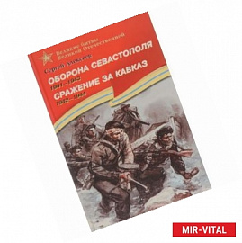 Оборона Севастополя. 1941-1943. Сражение за Кавказ. 1942-1944. Рассказы для детей