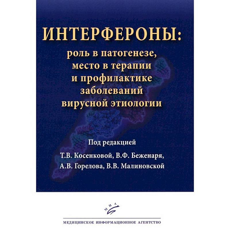 Фото Интерфероны: роль в патогенезе, место в терапии и профилактике заболеваний вирусной и бактериальной этиологии