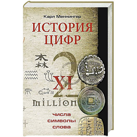 Фото История цифр. Числа, символы, слова