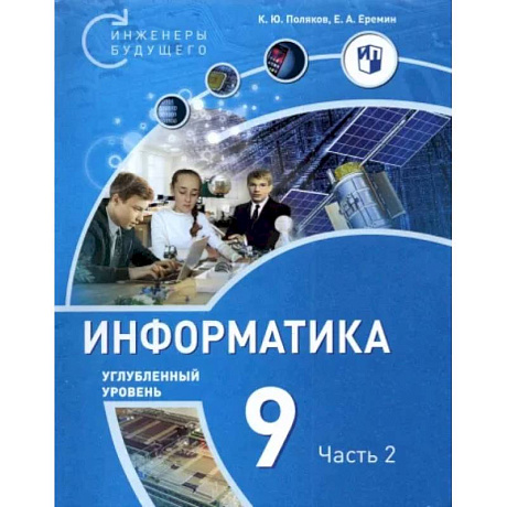 Фото Информатика. 9 класс. Углубленный уровень. В 2-х частях. Часть 2